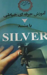 آموزشگاه. خیاطی صفر تا صد متد سیلور اصلی
