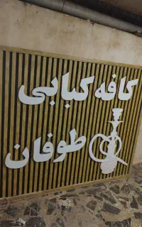تابلو ۲.۲۰ در۲ متر