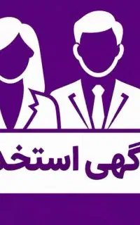 استخدام فوری خانم و آقا