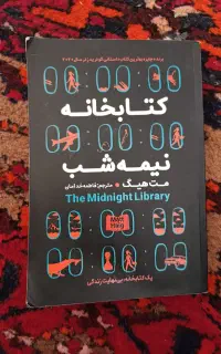 کتاب کتابخونه نیمه شب