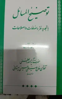 توضیح المسائل آیت الله سیستانی