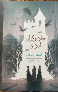 کتاب جادوگران ابدی