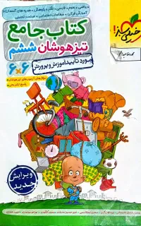 کتاب تیزهوشان ششم