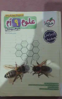 کتاب علوم نهم تیزهوشان