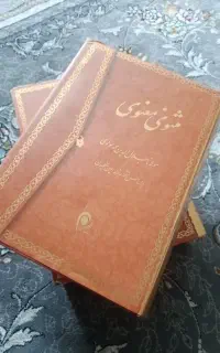 مثنوی معنوی جلال الدین بلخی‌ مشهور به مولوی‌