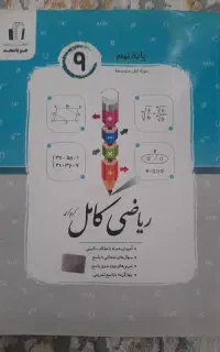 کتاب گام به گام ریاضی جویامجد نهم