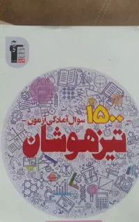 ۱۵۰۰ تست تیزهوشان نهم