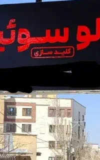 کلید و سوئیچ سازی شبانه روزی