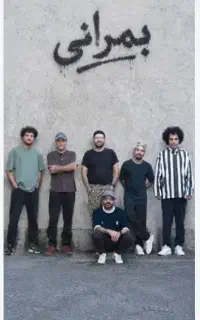 کنسرن بومرانی بمرانی فردا رزمال