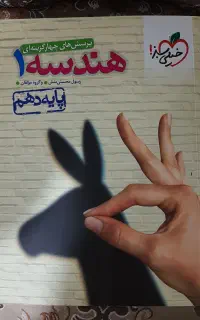 هندسه ۱ دهم خیلی سبز ۱۴۰۲