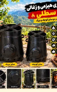 بخاری هیزمی وزغالی سطلی دوسایز کوچک وبزرگ