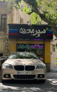 تعمیرسپر