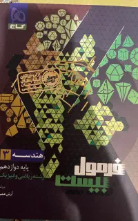 کتاب فرمول بیست هندسه سه