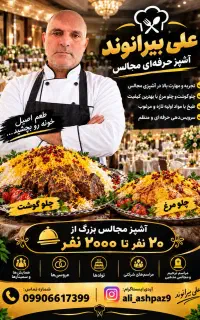 آشپزی مجالس علی بیرانوند