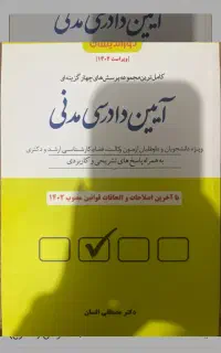 کتاب تست آیین دادرسی مدنی