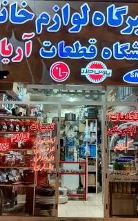 تعمیرگاه تخصصی و فروش قطعات لوازم خانگی،پوشال کولر