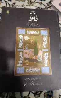 دیوان حافظ