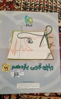 ریاضی میکرو تجربی پایه یازدهم گاج