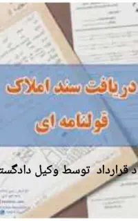 دریافت سند برای املاک قولنامه ای