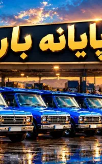 وانت بارکرایه نیسان تلفنی باربری  برگشتی شهرستان