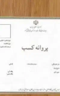 مجوز شغلی گرفتن چک