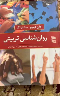 کتاب روانشناسی تربیتی جان سانتراک