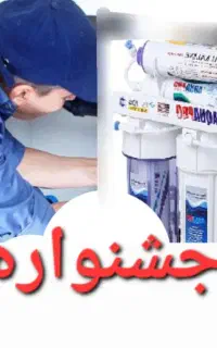 نصب تعویض فیلتر وتعمیر تخصصی دستگاه تصفیه آب(تسویه