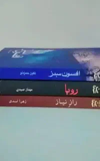 رمان عشقی ایرانی