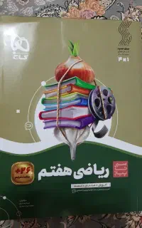 کتاب سیرتا پیاز ریاضی هفتم