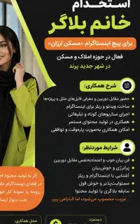 استخدام بلاگر ( مجری ) خانم برای پیج اینستاگرام