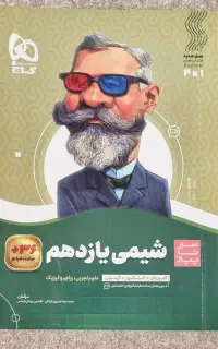 کتاب شیمی یازدهم گاج