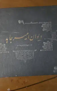 دیوان کلکسیونی امیرجاهد