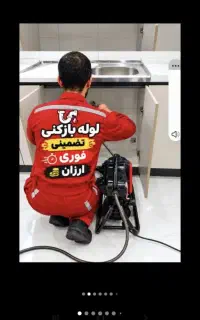 لوله بازکنی تهرانپارس/خاک سفید/حکیمه/استخر/جشنواره