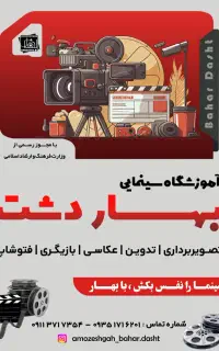 آموزشگاه سینمایی بهار