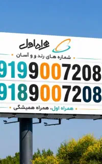 سیم کارت رند مخصوص بیلبورد وتابلوهای تبلیغاتی