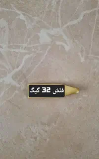 فلش اکبند ۳۲ گیگ