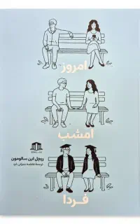 رمان دیروز تورا دیدم و امروز امشب فردا زیرقیمت