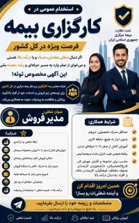 استخدام کارگزاری شرکت بیمه