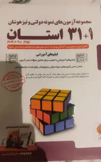 کتاب 31 استان نهم به دهم
