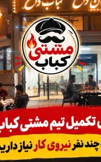 نیروی کار برای کبابی