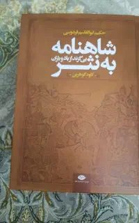 شاهنامه به نثر اثر کاوه گوهرین