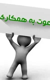 فوری دعوت به همکاری