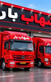 باربری اتوبار شهاب بار پرند  اسلامشهر شهریار
