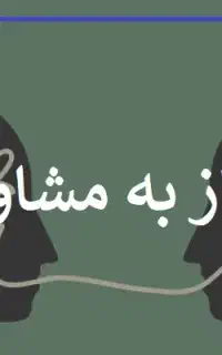 نیاز به مشاوره دارم