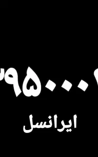 سیم‌ کارت رند  دائمی ایرانسل
