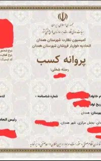 صدور مجوز پروانه کسب و ...