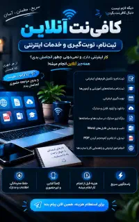 کافی‌نت آنلاین ـ ثبت‌نام نوبت‌گیری وخدمات اینترنتی