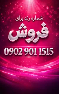 خط دائمی.رند.رند.قدیمی.