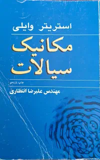 کتاب مکانیک سیالات