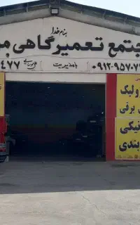 تعمیرگاه هیوندا کیا مزدا تویوتا  چینی رنو ماکسیما